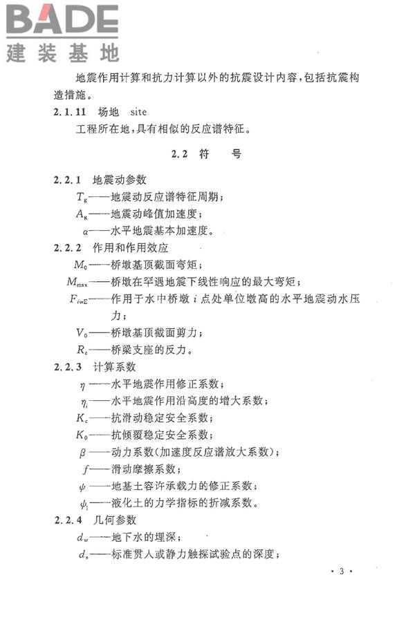 铁路工程抗震设计规范（2009年版）_页面_013.jpg