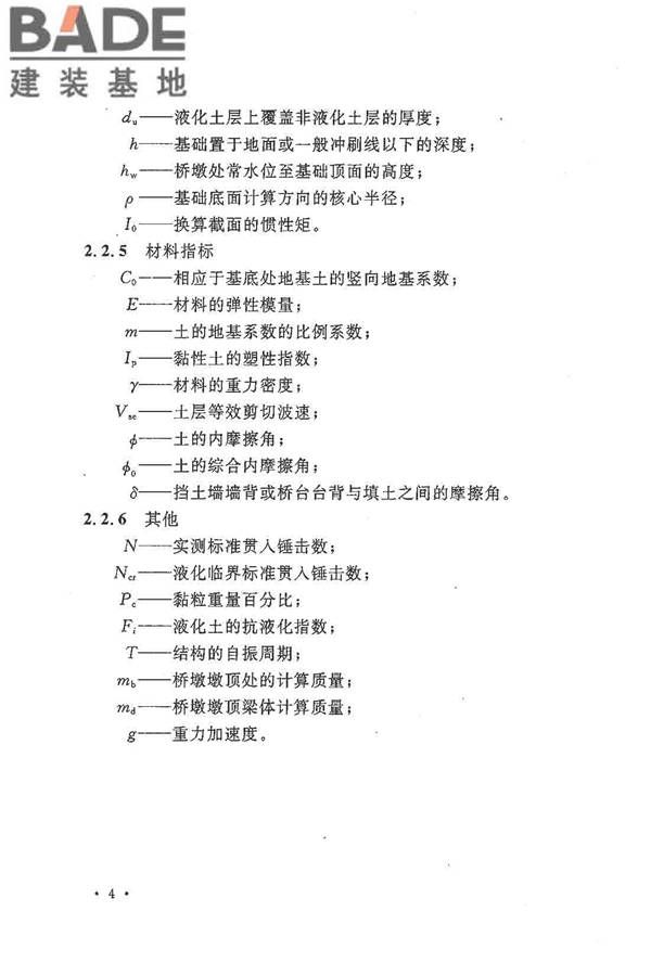 铁路工程抗震设计规范（2009年版）_页面_014.jpg