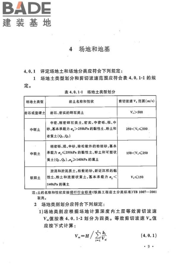 铁路工程抗震设计规范（2009年版）_页面_019.jpg
