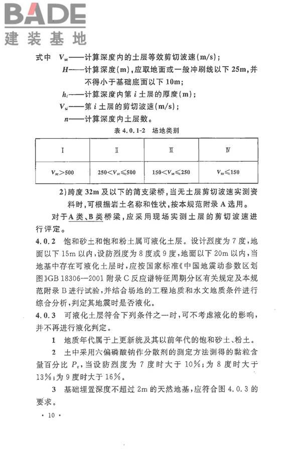 铁路工程抗震设计规范（2009年版）_页面_020.jpg