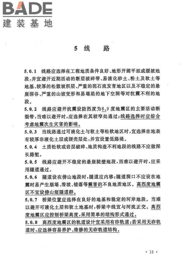 铁路工程抗震设计规范（2009年版）_页面_023.jpg