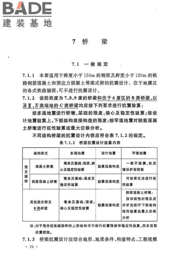 铁路工程抗震设计规范（2009年版）_页面_034.jpg
