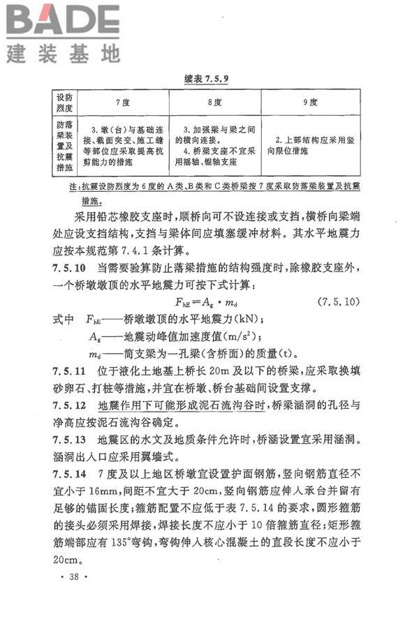 铁路工程抗震设计规范（2009年版）_页面_048.jpg