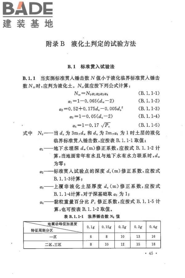 铁路工程抗震设计规范（2009年版）_页面_055.jpg