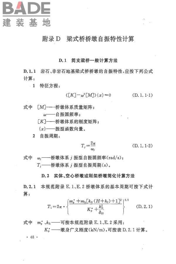 铁路工程抗震设计规范（2009年版）_页面_058.jpg