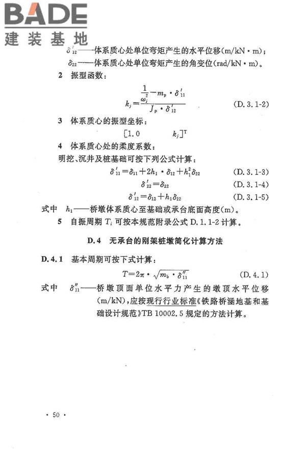 铁路工程抗震设计规范（2009年版）_页面_060.jpg