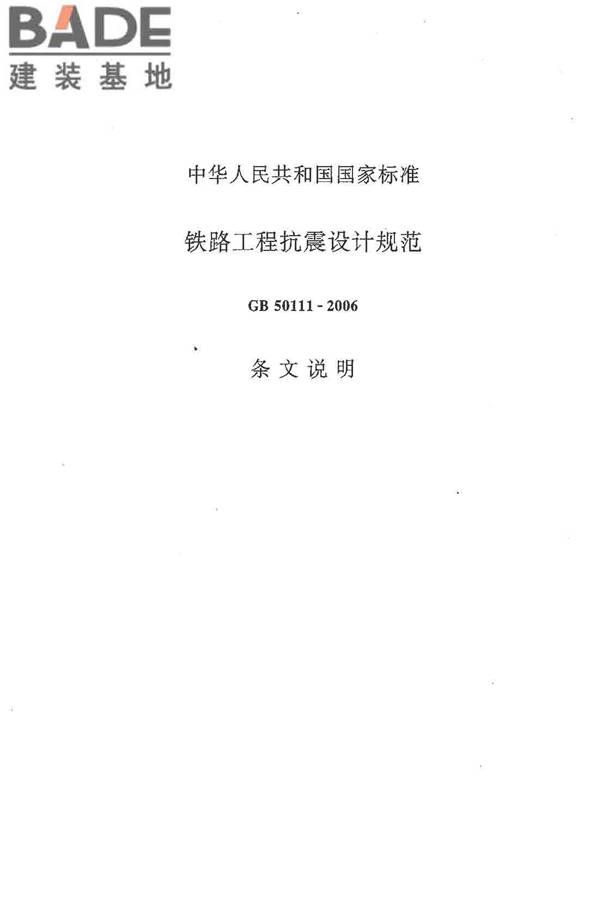 铁路工程抗震设计规范（2009年版）_页面_072.jpg