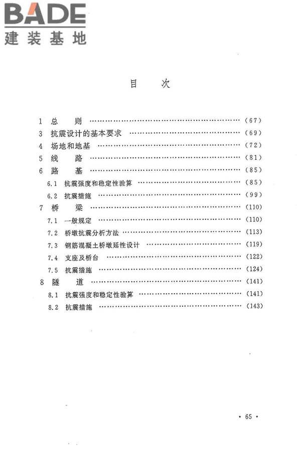 铁路工程抗震设计规范（2009年版）_页面_073.jpg