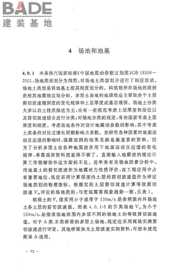 铁路工程抗震设计规范（2009年版）_页面_079.jpg