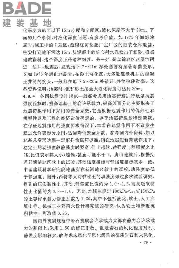铁路工程抗震设计规范（2009年版）_页面_086.jpg