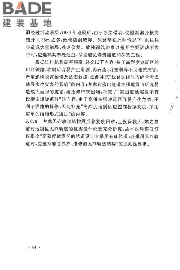 铁路工程抗震设计规范（2009年版）_页面_091.jpg