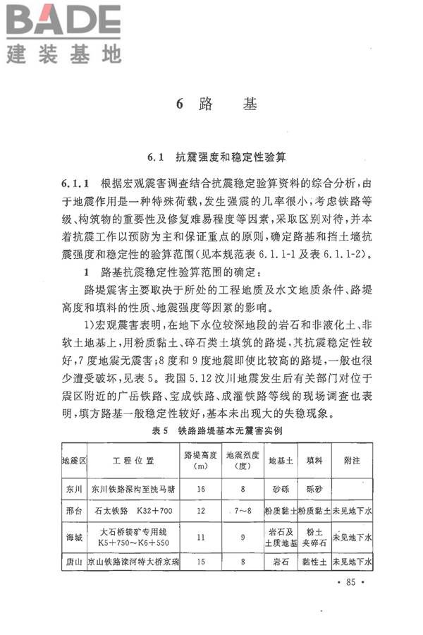 铁路工程抗震设计规范（2009年版）_页面_092.jpg