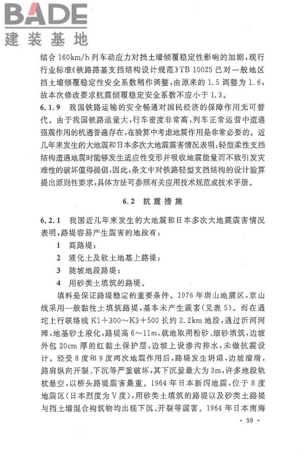 铁路工程抗震设计规范（2009年版）_页面_106.jpg