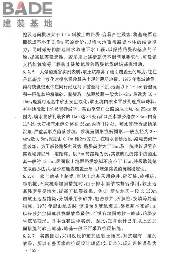 铁路工程抗震设计规范（2009年版）_页面_109.jpg