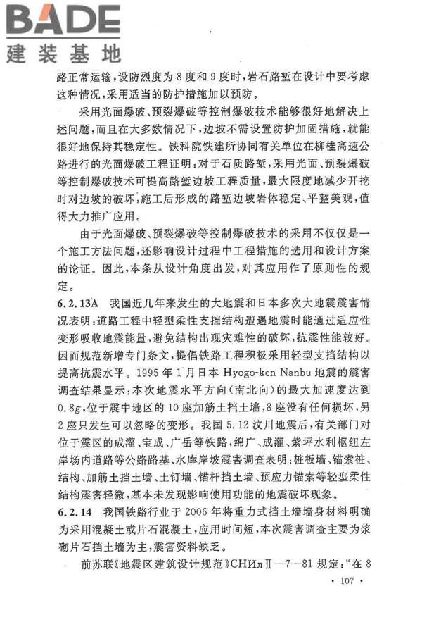 铁路工程抗震设计规范（2009年版）_页面_114.jpg