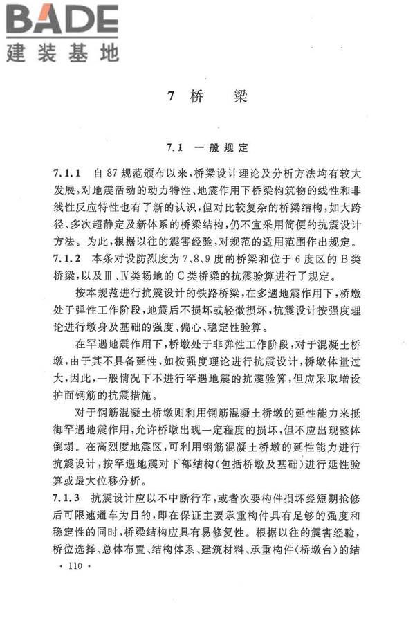 铁路工程抗震设计规范（2009年版）_页面_117.jpg