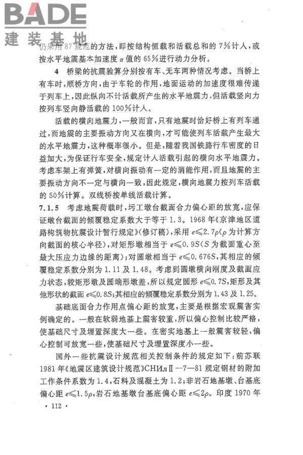 铁路工程抗震设计规范（2009年版）_页面_119.jpg