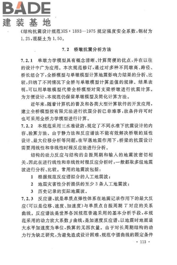 铁路工程抗震设计规范（2009年版）_页面_120.jpg