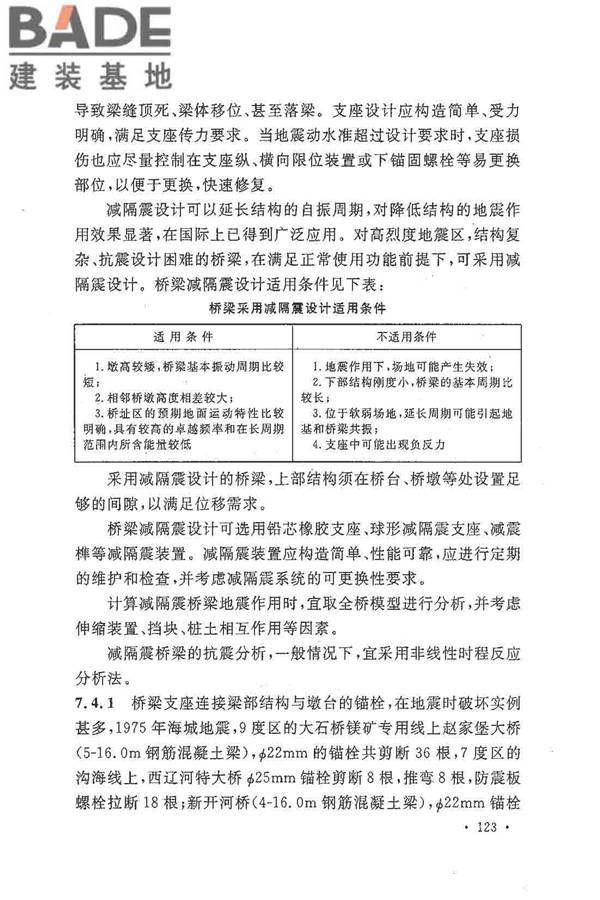 铁路工程抗震设计规范（2009年版）_页面_130.jpg