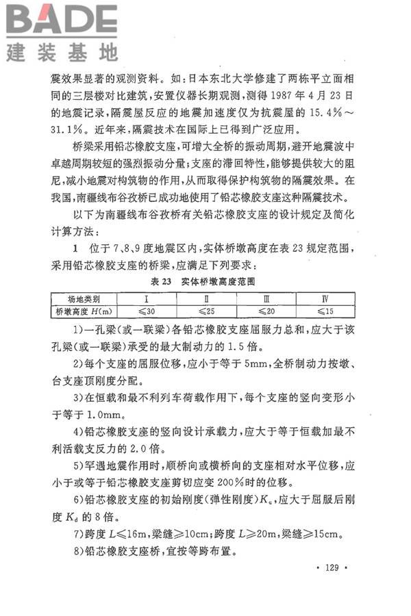 铁路工程抗震设计规范（2009年版）_页面_136.jpg