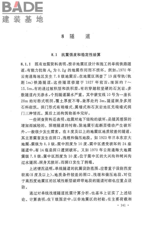 铁路工程抗震设计规范（2009年版）_页面_148.jpg