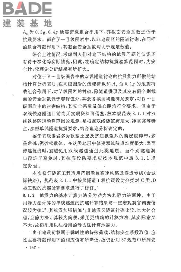 铁路工程抗震设计规范（2009年版）_页面_149.jpg