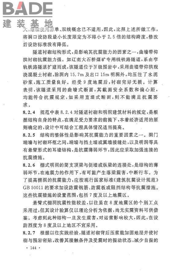 铁路工程抗震设计规范（2009年版）_页面_151.jpg