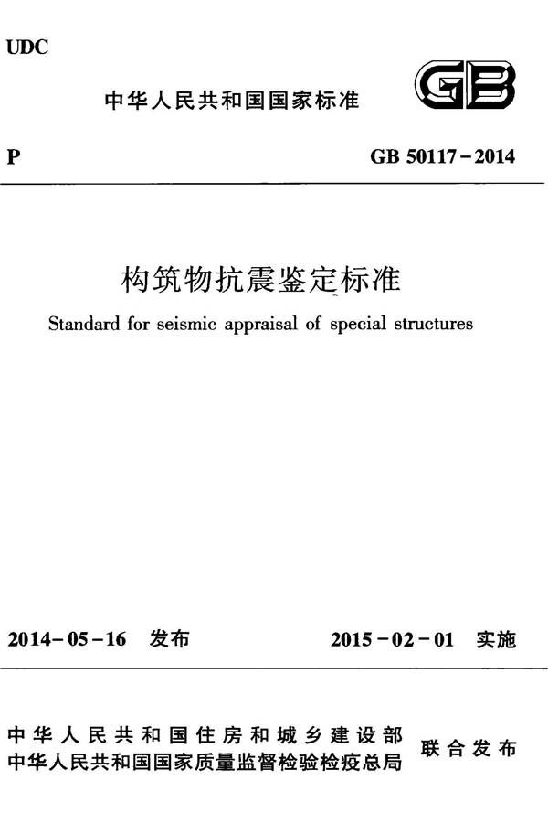 构筑物抗震鉴定标准_页面_001.jpg