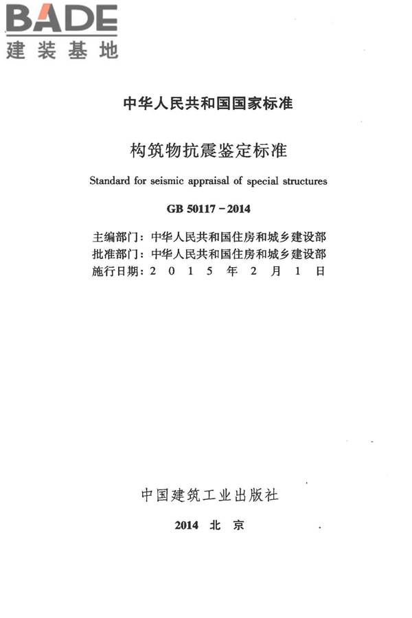 构筑物抗震鉴定标准_页面_002.jpg