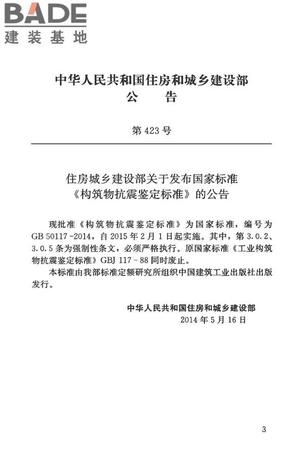 构筑物抗震鉴定标准_页面_004.jpg