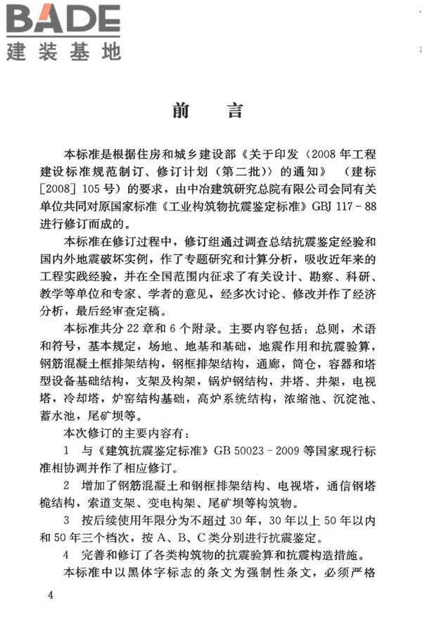 构筑物抗震鉴定标准_页面_005.jpg