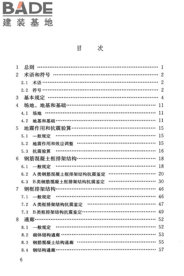 构筑物抗震鉴定标准_页面_007.jpg