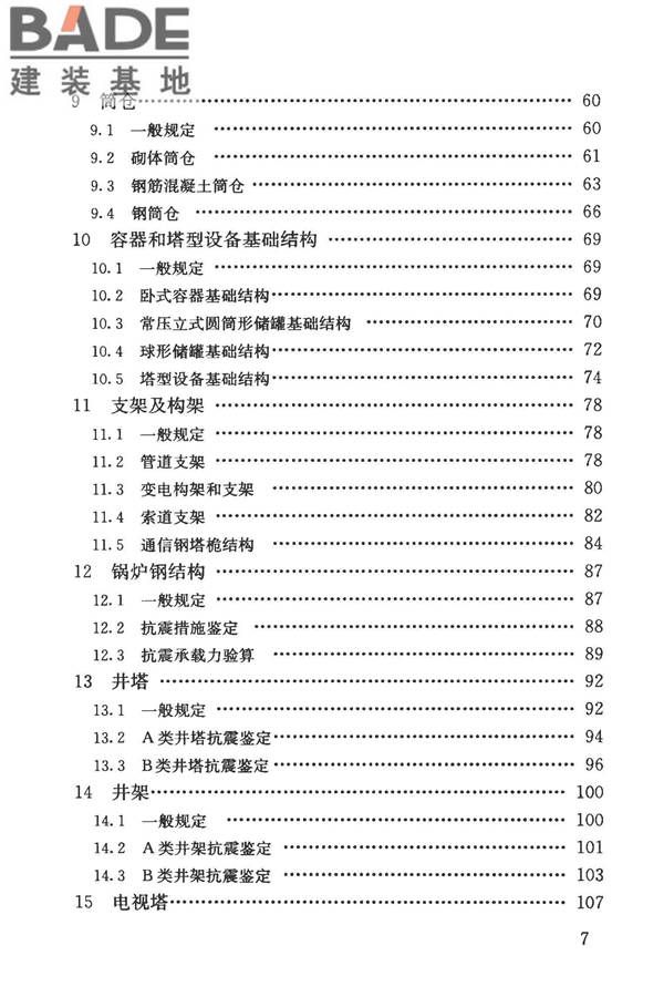 构筑物抗震鉴定标准_页面_008.jpg