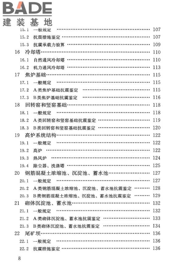 构筑物抗震鉴定标准_页面_009.jpg