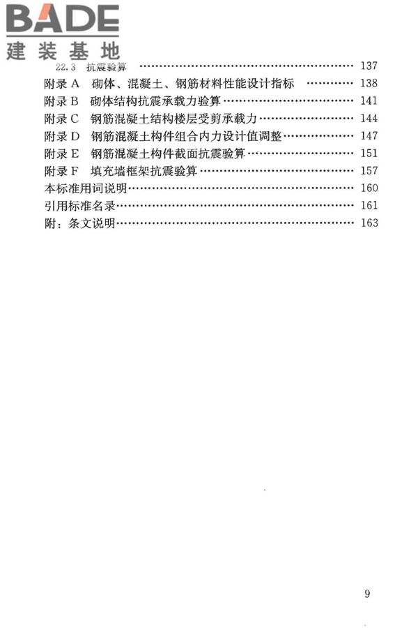 构筑物抗震鉴定标准_页面_010.jpg