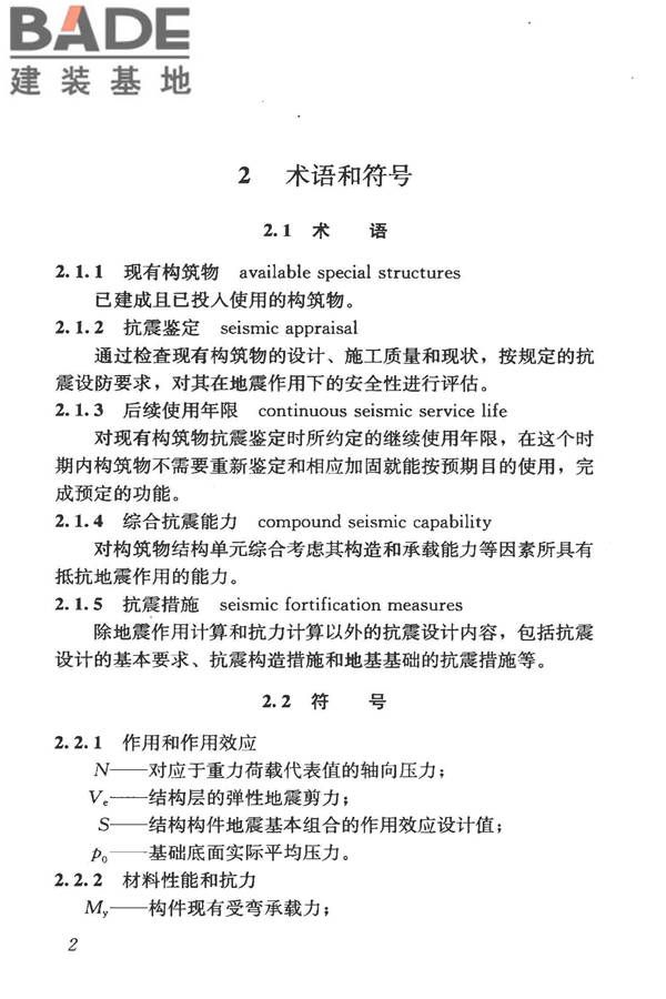 构筑物抗震鉴定标准_页面_017.jpg