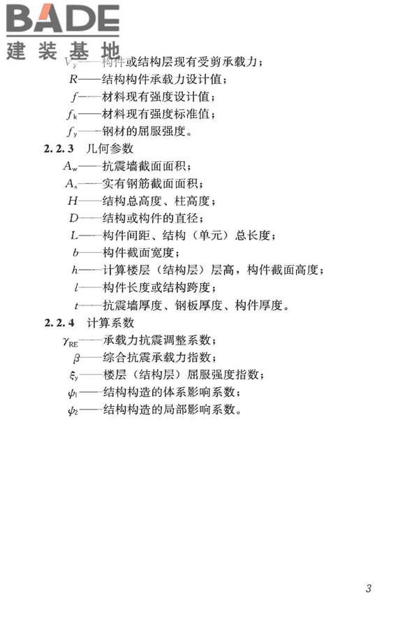 构筑物抗震鉴定标准_页面_018.jpg