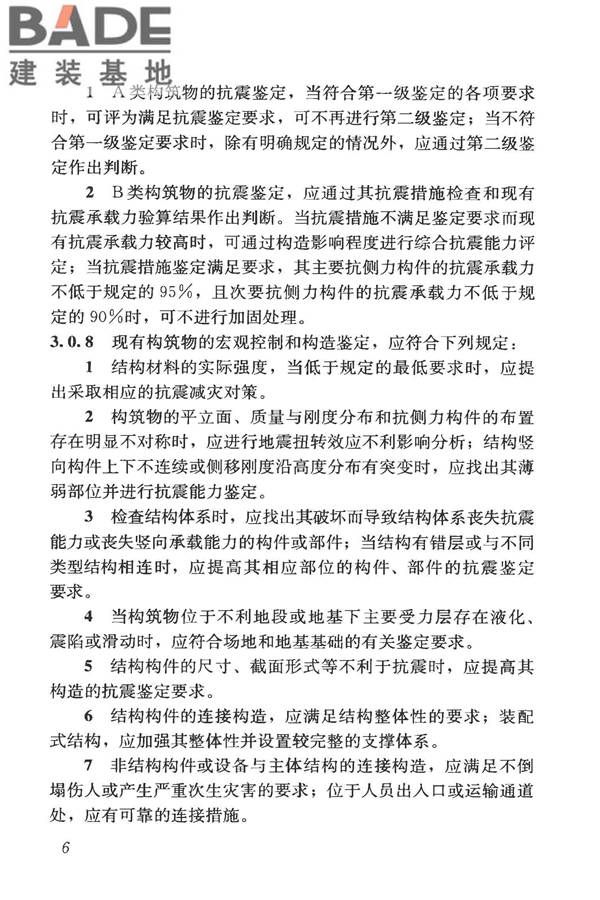 构筑物抗震鉴定标准_页面_021.jpg