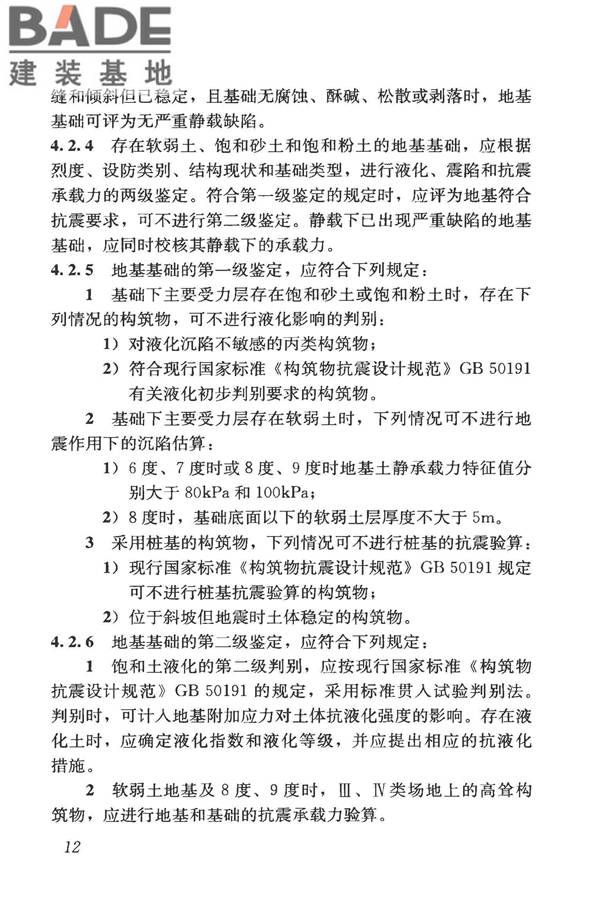构筑物抗震鉴定标准_页面_027.jpg
