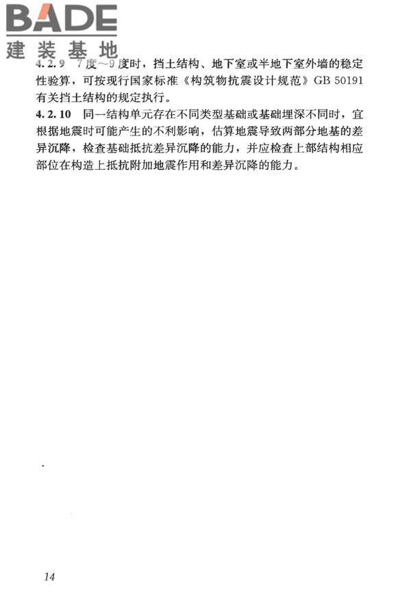 构筑物抗震鉴定标准_页面_029.jpg