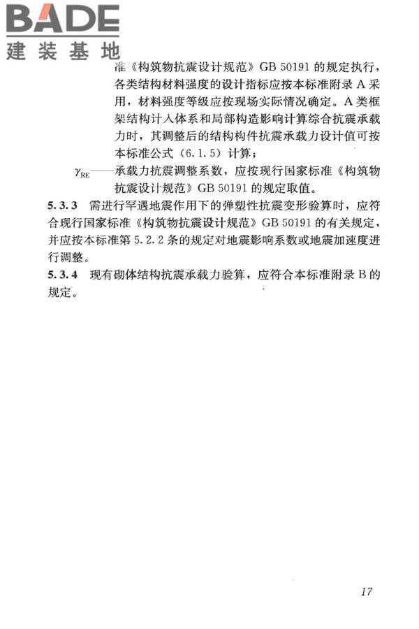 构筑物抗震鉴定标准_页面_032.jpg