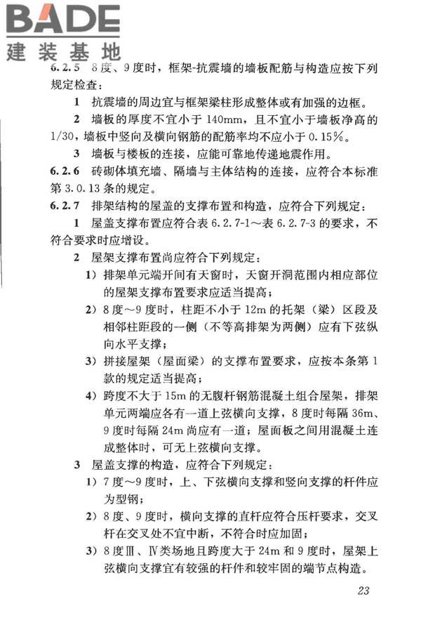 构筑物抗震鉴定标准_页面_038.jpg