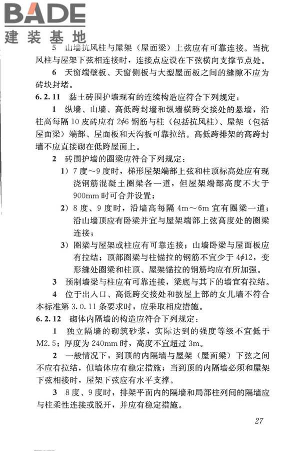 构筑物抗震鉴定标准_页面_042.jpg