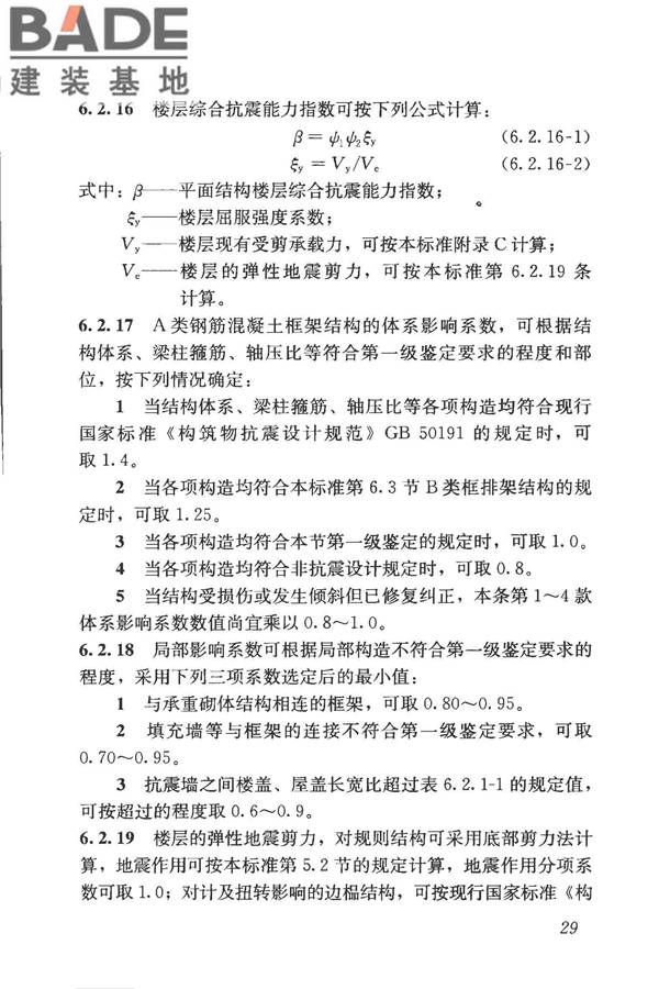 构筑物抗震鉴定标准_页面_044.jpg