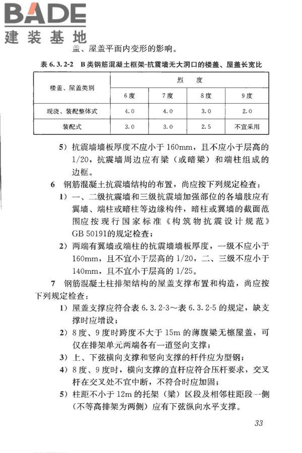 构筑物抗震鉴定标准_页面_048.jpg