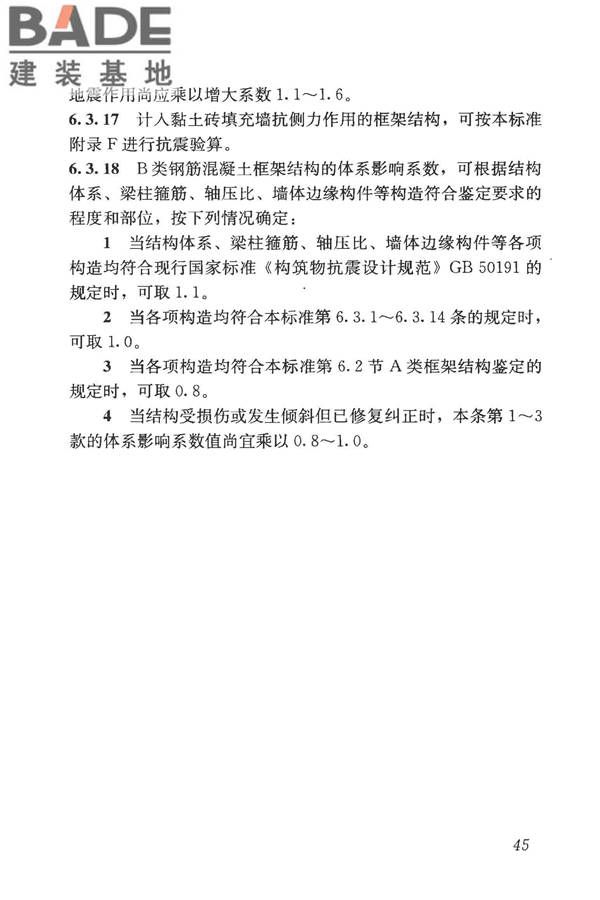 构筑物抗震鉴定标准_页面_060.jpg