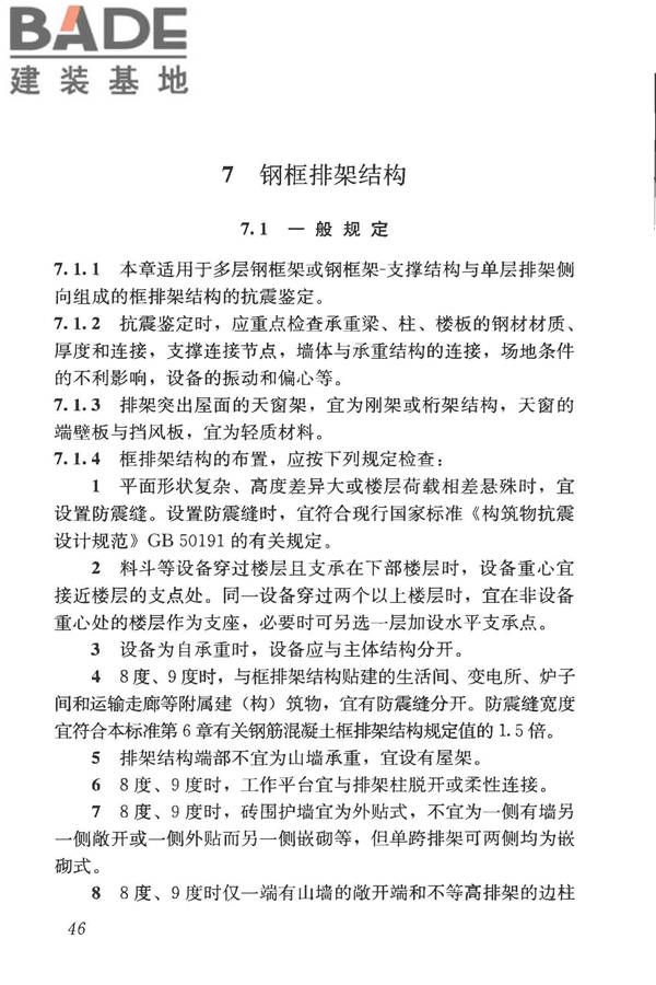 构筑物抗震鉴定标准_页面_061.jpg