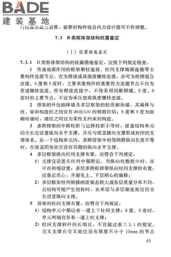构筑物抗震鉴定标准_页面_064.jpg