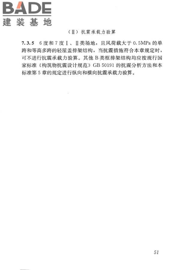 构筑物抗震鉴定标准_页面_066.jpg
