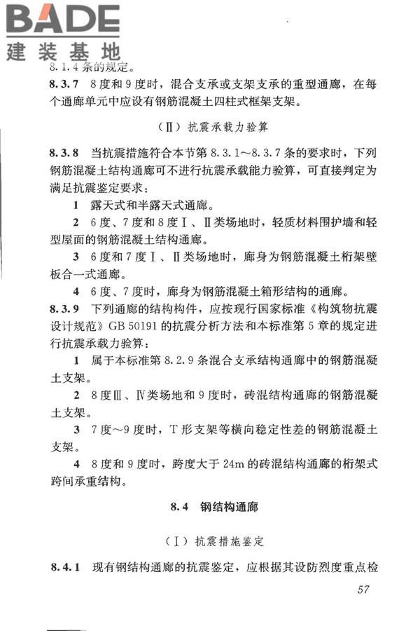 构筑物抗震鉴定标准_页面_072.jpg